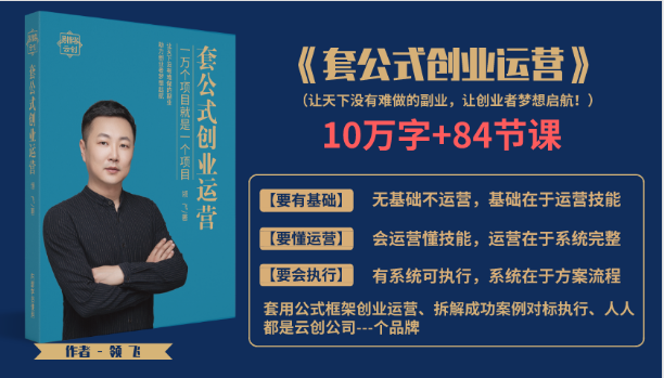套公式创业运，捅破互联网创业收入窗户纸，让天下没有难做的副业-绝版学习资料库