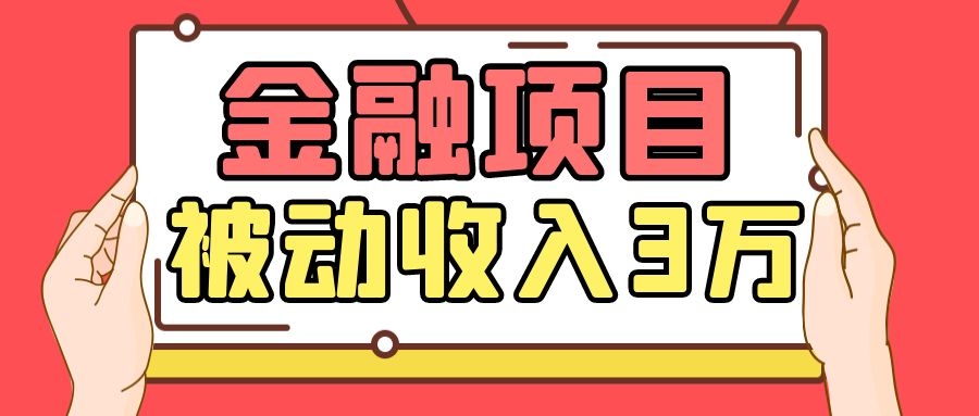 Yl老师最新金融项目，一部手机即可操作，每天只需一小时，轻松做到被动收入3万-绝版学习资料库