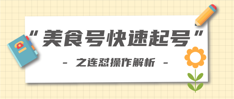 柚子教你新手也可以学会的连怼解析法，美食号快速起号操作思路-绝版学习资料库