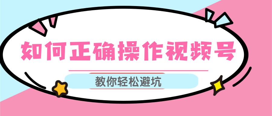 视频号运营推荐机制上热门及视频号如何避坑，如何正确操作视频号-绝版学习资料库