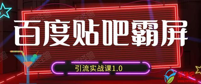 狼叔百度贴吧霸屏引流实战课1.0，带你玩转流量热门聚集地-绝版学习资料库
