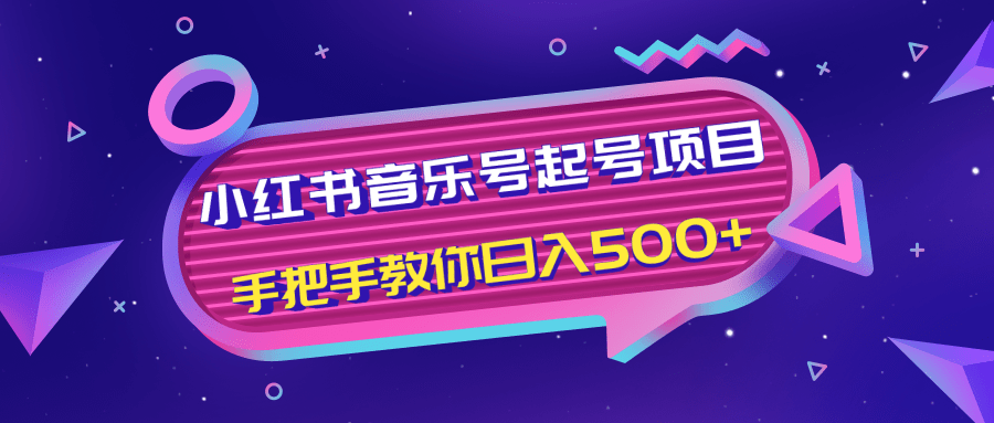 小红书音乐号起号项目，批量操作自行引流变现，手把手教你日入500+-绝版学习资料库
