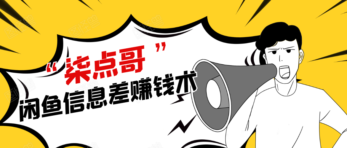柒点哥闲鱼项目手把手教你信息差赚钱术，多名学员操作月入8W到10w（全套课程）-绝版学习资料库