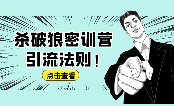 杀破狼密训营：B站霸屏引流的原理及方式+搭建赚钱的内容法则-绝版学习资料库