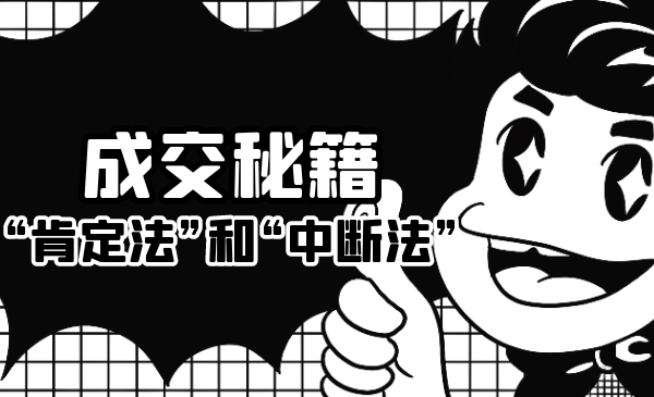 成交秘籍：让他欲罢不能的“肯定法”和“中断法”-绝版学习资料库