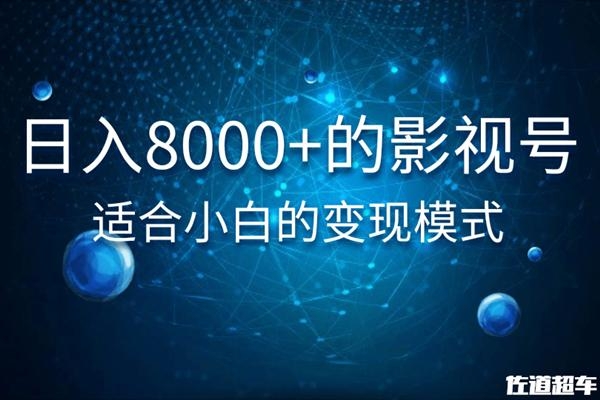 佐道超车暴富系列课：日入8000+的抖音影视号，适合小白的变现模式-绝版学习资料库