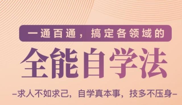 一通百通，搞定各领域的全能自学法（高效学习）-绝版学习资料库
