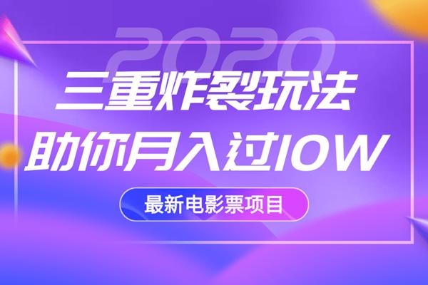 2020最新电影票项目，三重炸裂玩法助你月入过10W-绝版学习资料库