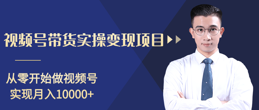柚子分享课：微信视频号变现攻略，新手零基础轻松日赚千元-绝版学习资料库