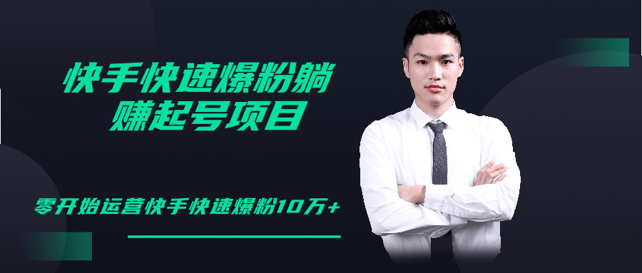 柚子教你快手零基础快速爆粉起号10W+，躺赚佣金月赚20000+-绝版学习资料库