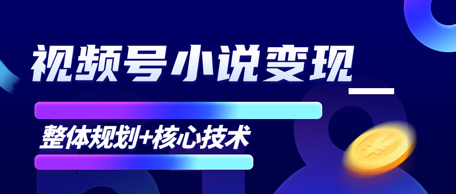 柚子微信视频号小说变现项目，全新玩法零基础也能月入10000+【核心技术】-绝版学习资料库