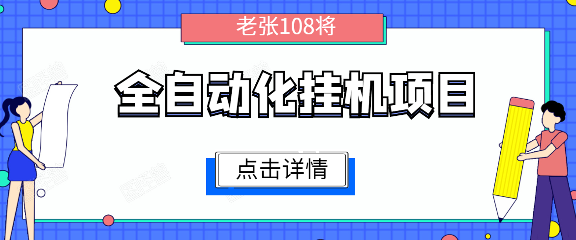 全自动化挂机项目，无脑挂机单号日赚100+，暴利行业最新技术原创新模式-绝版学习资料库