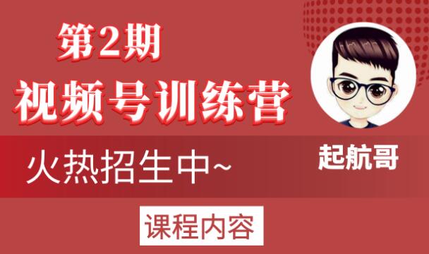 起航哥视频号训练营第2期，引爆流量疯狂下单玩法，5天狂赚2万+-绝版学习资料库