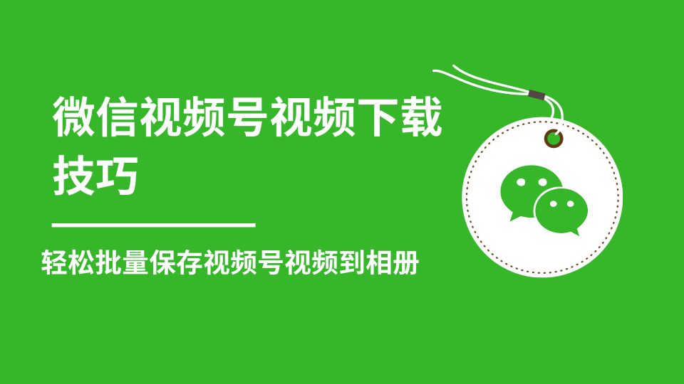 微信视频号视频下载技巧，轻松批量保存视频号等无水印视频到相册-绝版学习资料库