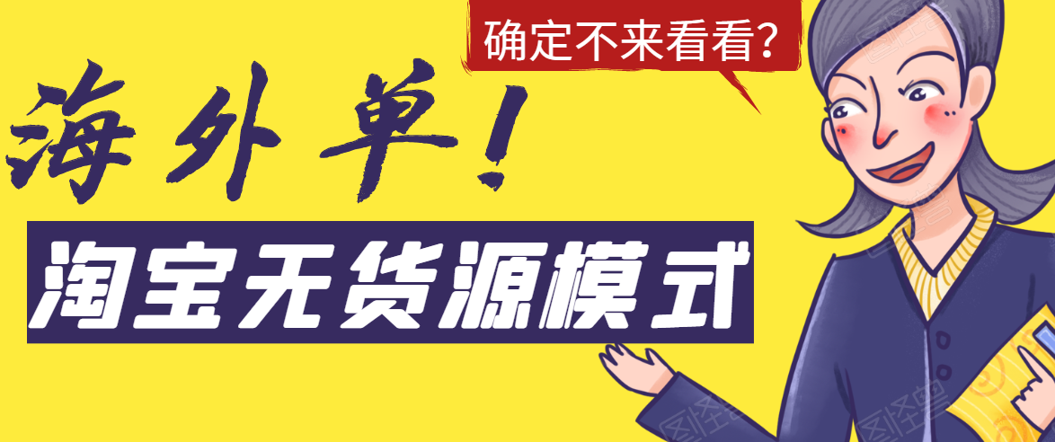 淘宝无货源模式海外单，独家模式日出百单，单店铺月利润10000+-绝版学习资料库