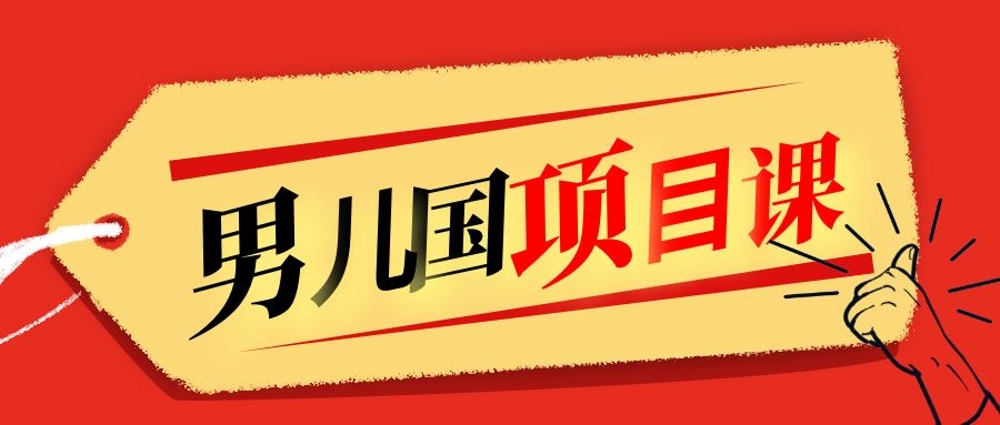 售价1600元男儿国项目课，跟随赚钱高手的脚步做项目，月入10W+的认知变现-绝版学习资料库