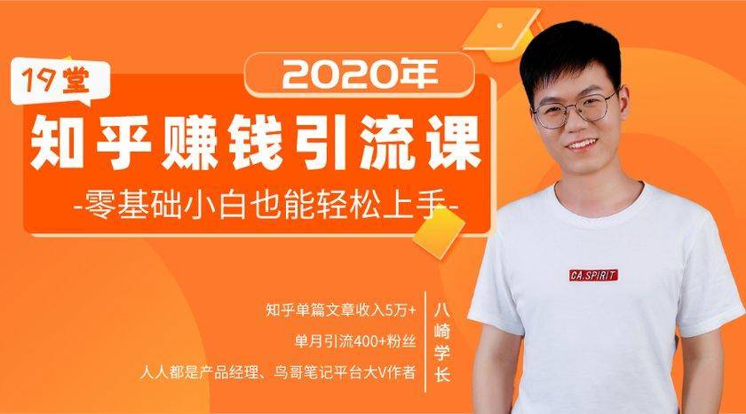 19堂知乎赚钱引流课：零基础小白也能轻松上手，实现月入过万-绝版学习资料库