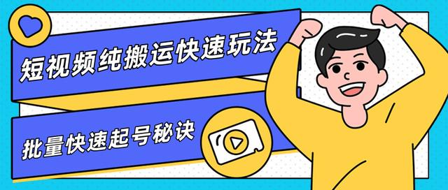 团队内部课程，短视频纯搬运快速玩法，批量快速起号的秘诀-绝版学习资料库
