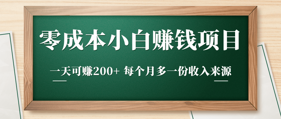 零成本小白赚钱实操项目，一天可赚200+ 每个月多一份收入来源-绝版学习资料库