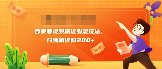 黄岛主引流课：百家号视频精准引流玩法，日涨精准粉200+-绝版学习资料库