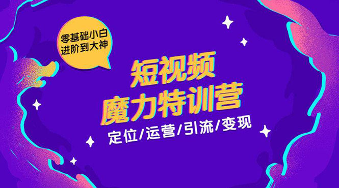 零基础小白进阶到大神《短视频魔力特训营》定位-运营-引流-变现-绝版学习资料库