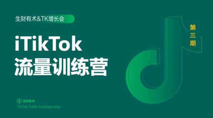 2020最新TikTok流量增长训练营（完结）附PPT-绝版学习资料库