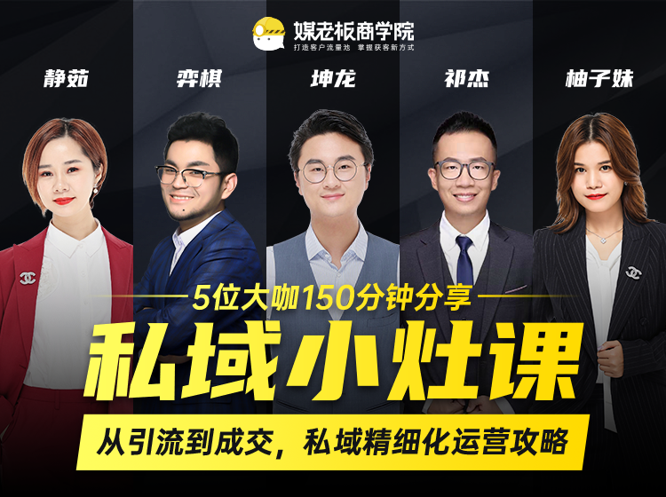 私域小灶课：5位大咖150分钟分享课，从引流到成交，带你私域精细化运营攻略-绝版学习资料库