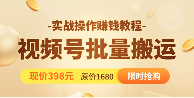 视频号批量运营实战教程，让你一天创作100个高质量视频，日引5W+流量-绝版学习资料库