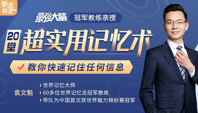 《最强大脑》冠军教练亲授：20堂超实用记忆术，教你快速记住任何信息！-绝版学习资料库