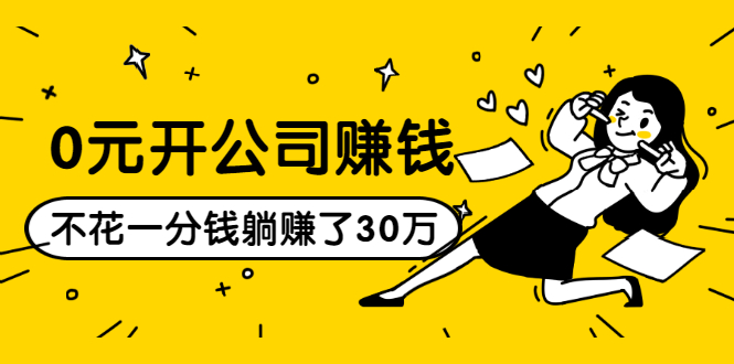 0元开公司赚钱，不花一分钱几天躺赚了30多万，详细操作流程！-绝版学习资料库