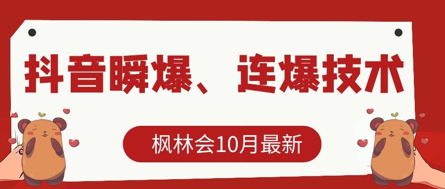 枫林会10月最新抖音瞬爆、连爆技术，主播直播坐等日收入10W+-绝版学习资料库