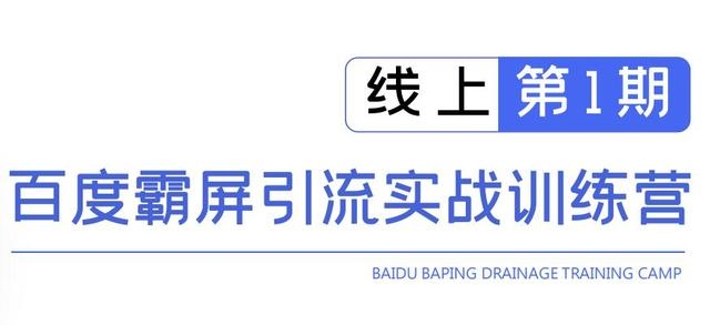 龟课百度霸屏引流实战训练营线上第1期，快速获取百度流量，日引500+精准粉-绝版学习资料库