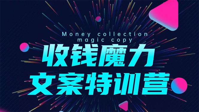8堂收钱魔力文案特训营：让你的文案成为你的财富印钞机，靠文章日赚千元-绝版学习资料库
