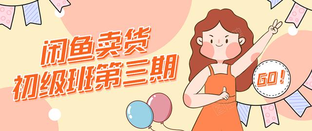 强子日志闲鱼卖货初级班第三期：新手0基础学习闲鱼卖货赚钱，月入过万-绝版学习资料库