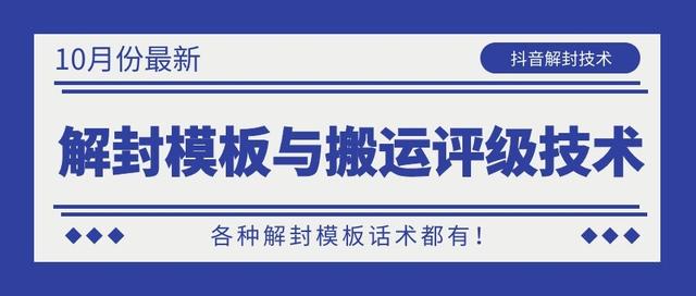 10月份最新抖音解封模板与搬运评级技术！各种解封模板话术都有！-绝版学习资料库