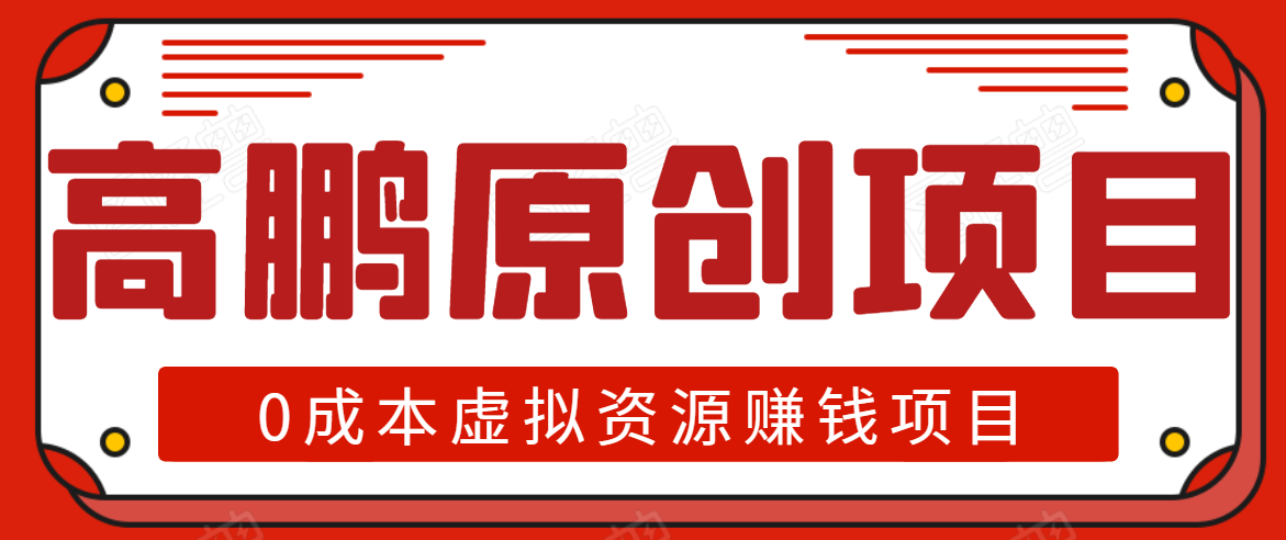 高鹏圈半自动化出单，月入2万零成本虚拟产品项目【附资料】-绝版学习资料库