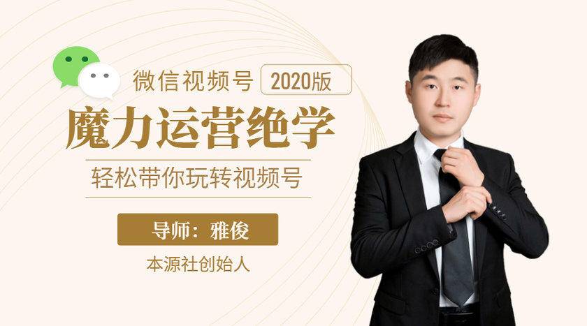 本源《视频号魔力运营绝学》，轻松带你玩转视频号-绝版学习资料库