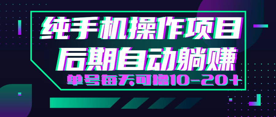 轻松撸钱小项目，每天只需动动手，即可轻松赚钱单号每天可撸10-20+-绝版学习资料库