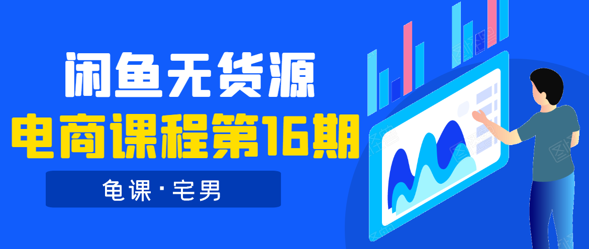 龟课·闲鱼无货源电商课程第16期（直播4节+录播29节的实操内容）-绝版学习资料库