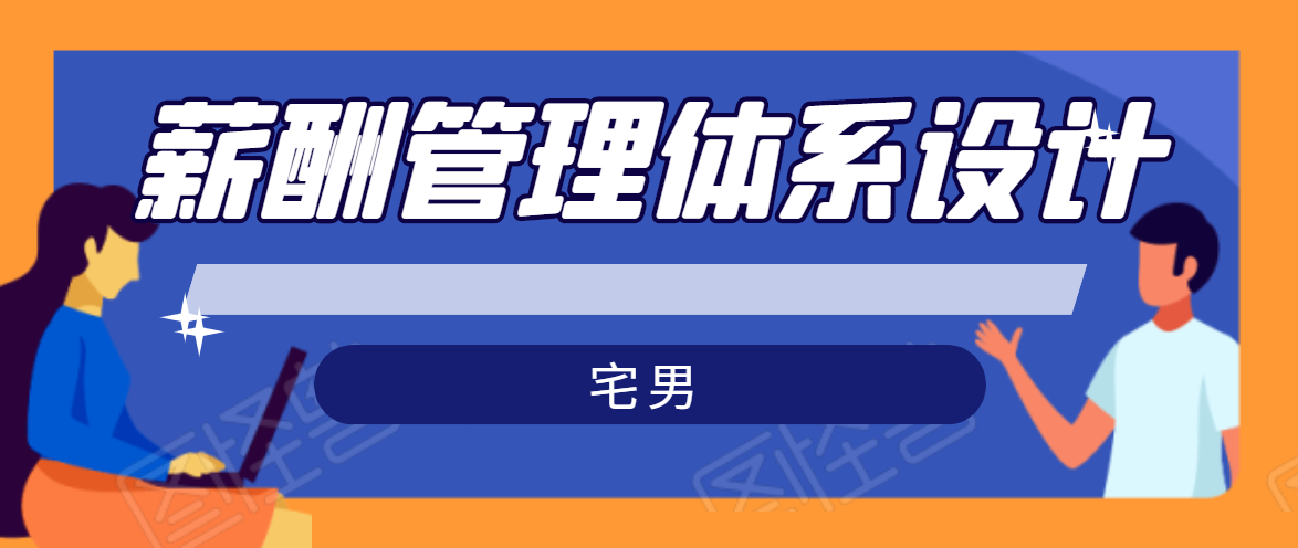 宅男·薪酬管理体系设计，价值980元-绝版学习资料库