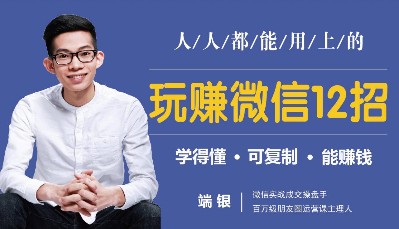 玩赚微信12招：这样玩微信，没钱没人脉也能在家多赚10万-绝版学习资料库