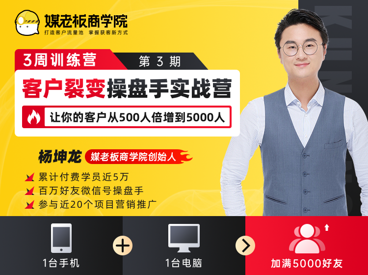 客户裂变操盘手实战营 一台手机+一台电脑，让你的客户从500人裂变5000人-绝版学习资料库