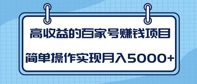 某团队内部课程：高收益的百家号赚钱项目，简单操作实现月入5000+-绝版学习资料库