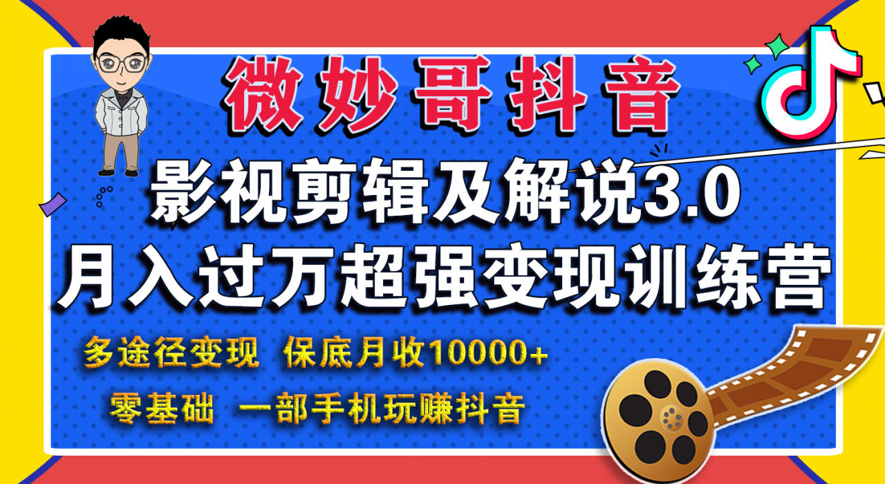 微妙哥影视剪辑及解说3.0 一部手机玩赚抖音，保底月入10000+-绝版学习资料库