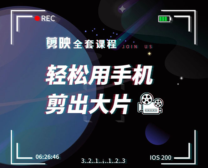 剪映剪辑技巧，轻松用手机剪出大片，多学一门技能，涨粉赚钱两不误-绝版学习资料库
