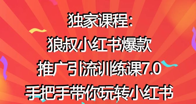 狼叔小红书爆款推广引流训练课7.0，手把手带你玩转小红书-绝版学习资料库