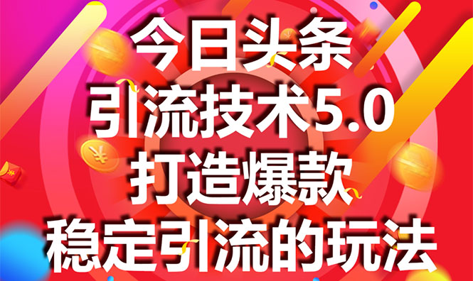 今日头条引流技术5.0，市面上最新的打造爆款稳定引流玩法，轻松100W+阅读-绝版学习资料库