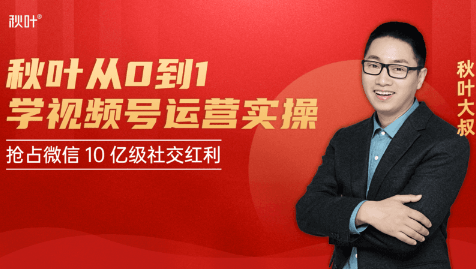 秋叶从0到1学视频号运营实操，抢占微信10亿级红利市场【完结-高清无水印】-绝版学习资料库
