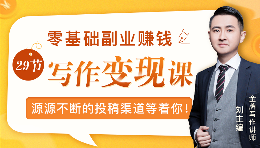 零基础写作变现课，副业也能月入过万，源源不断的投稿渠道等着你-绝版学习资料库
