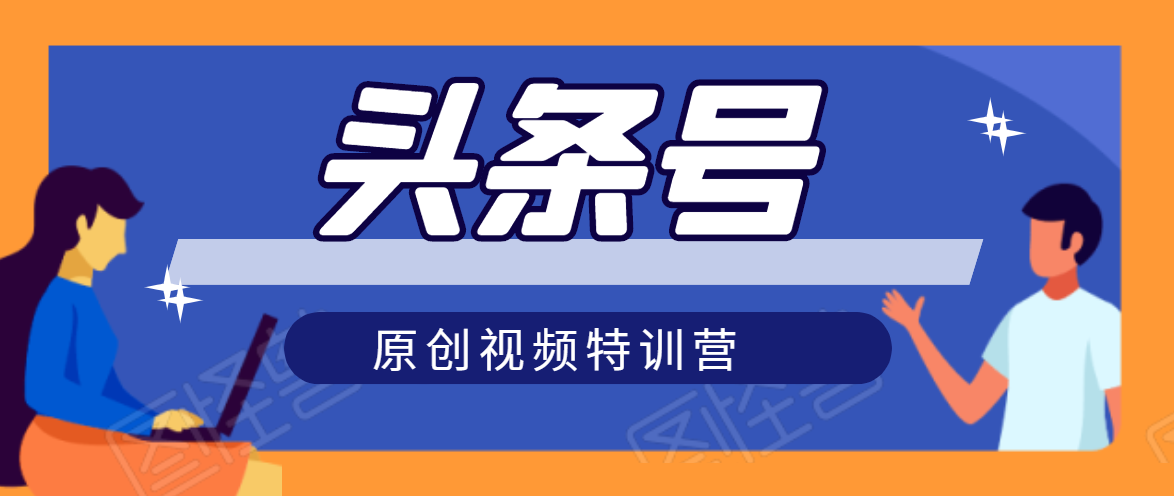 头条号原创视频特训营：一对一带你玩转短视频，新号10天日收益破252元-绝版学习资料库
